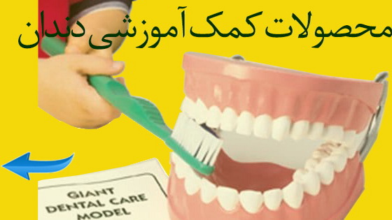 محصولات کمک آموزشی دندانپزشکی